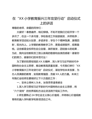在“XX小学教育振兴三年攻坚行动”启动仪式上的讲话