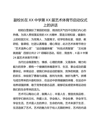 副校长在XX中学第XX届艺术体育节启动仪式上的讲话