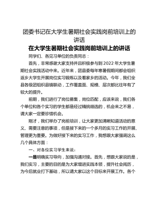 团委书记在大学生暑期社会实践岗前培训上的讲话