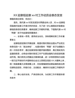 XX巡察组巡察xx村工作动员会表态发言