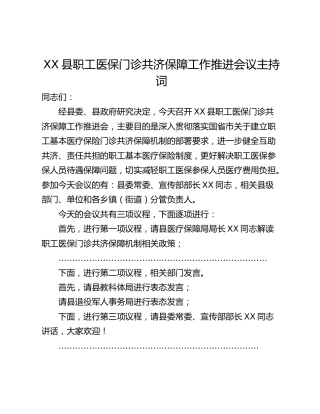 XX县职工医保门诊共济保障工作推进会议主持词