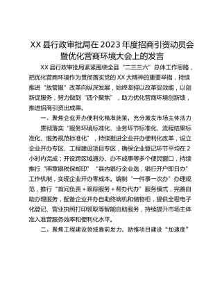 XX县行政审批局在2023年度招商引资动员会暨优化营商环境大会上的发言