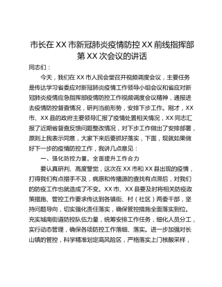 市长在XX市新冠肺炎疫情防控XX前线指挥部第XX次会议的讲话