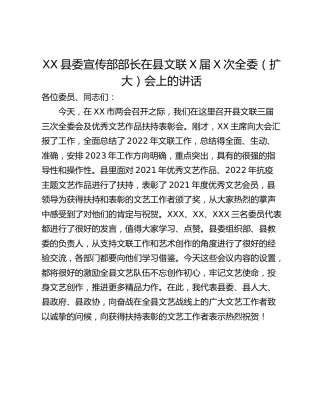 XX县委宣传部部长在县文联X届X次全委（扩大）会上的讲话