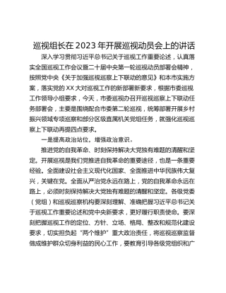 巡视组长在2023年开展巡视动员会上的讲话
