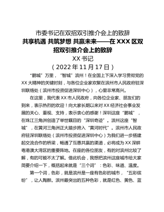 市委书记在双招双引推介会上的致辞