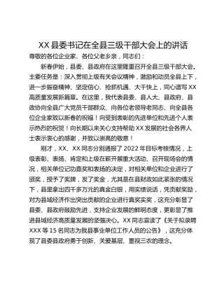 XX县委书记在全县三级干部大会上的讲话