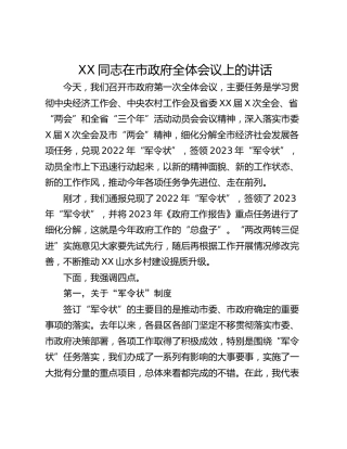 XX同志在市政府全体会议上的讲话