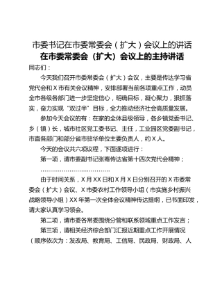 市委书记在市委常委会（扩大）会议上的讲话