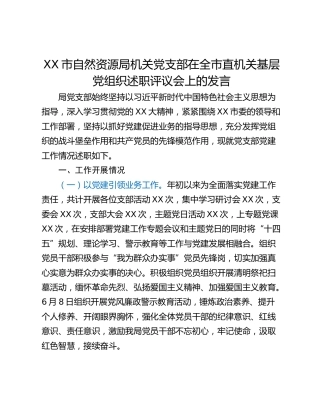 XX市自然资源局机关党支部在全市直机关基层党组织述职评议会上的发言