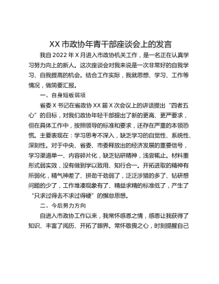 XX市政协年青干部座谈会上的发言