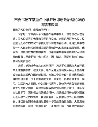 市委书记在某重点中学开展思想政治理论课的讲稿思政课