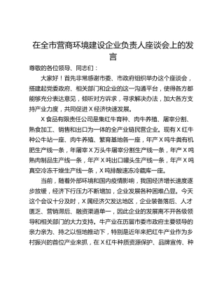 在全市营商环境建设企业负责人座谈会上的发言