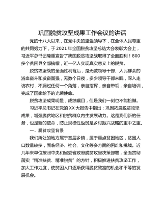 巩固脱贫攻坚成果工作会议的讲话