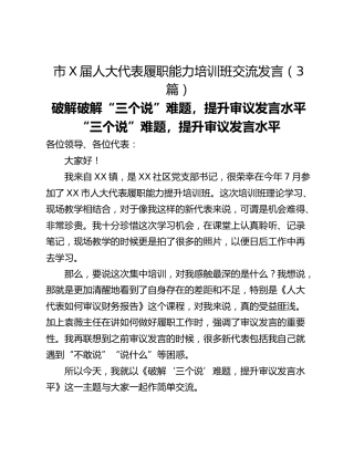 市X届人大代表履职能力培训班交流发言（3篇）