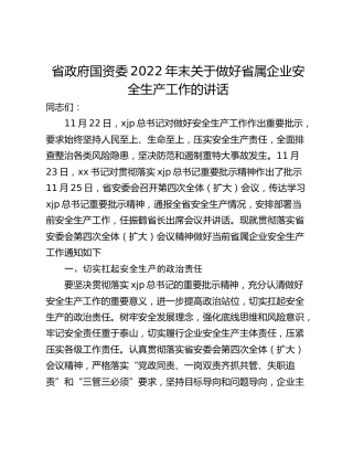 省政府国资委2022年末关于做好省属企业安全生产工作的讲话