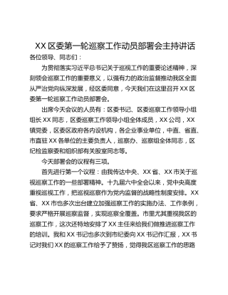XX区委第一轮巡察工作动员部署会主持讲话