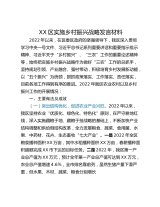 XX区实施乡村振兴战略发言材料