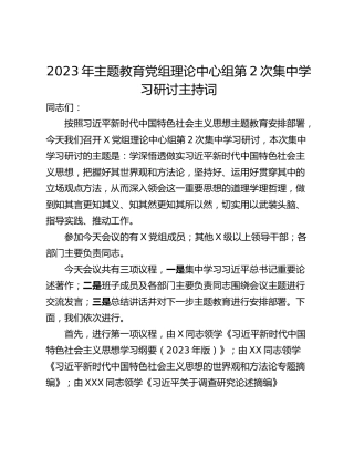 2023年主题教育党组理论中心组第2次集中学习研讨主持词
