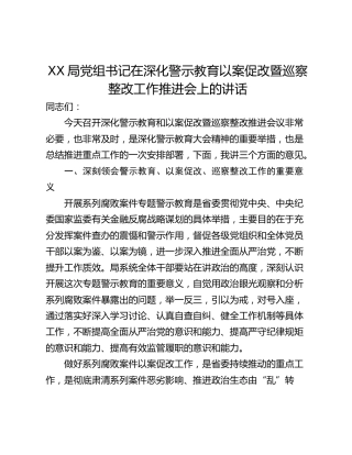 XX局党组书记在深化警示教育以案促改暨巡察整改工作推进会上的讲话