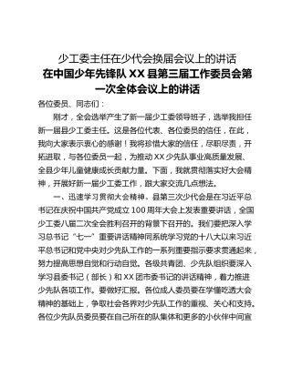 少工委主任在少代会换届会议上的讲话