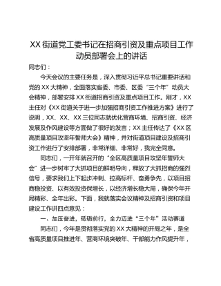 XX街道党工委书记在招商引资及重点项目工作动员部署会上的讲话