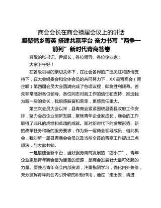 商会会长在商会换届会议上的讲话