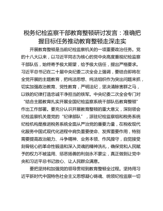 税务纪检监察干部教育整顿研讨发言：准确把握目标任务推动教育整顿走深走实