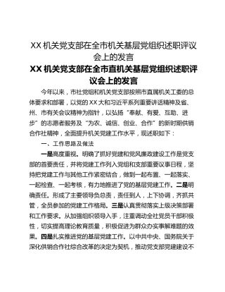 XX机关党支部在全市机关基层党组织述职评议会上的发言