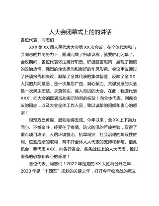 人大会闭幕式上的的讲话