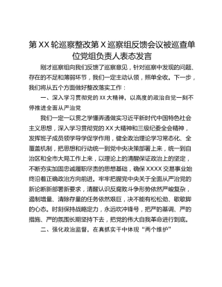第XX轮巡察整改第X巡察组反馈会议被巡查单位党组负责人表态发言