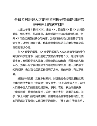 全省乡村治理人才助推乡村振兴专题培训示范班开班上的发言材料