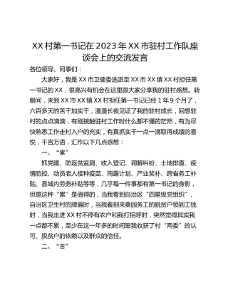 XX村第一书记在2023年XX市驻村工作队座谈会上的交流发言