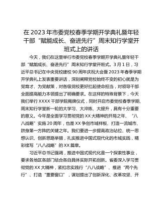 在2023年市委党校春季学期开学典礼暨年轻干部“赋能成长、奋进先行”周末知行学堂开班式上的讲话