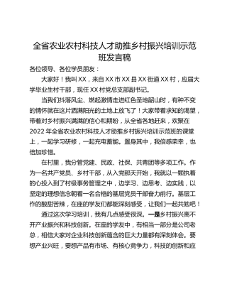 全省农业农村科技人才助推乡村振兴培训示范班发言稿