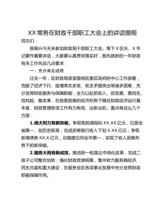XX常务在财政干部职工大会上的讲话提纲