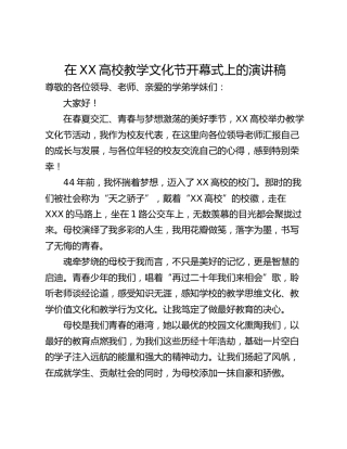 在XX高校教学文化节开幕式上的演讲稿