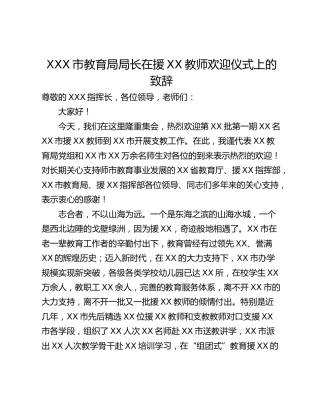 XXX市教育局局长在援XX教师欢迎仪式上的致辞