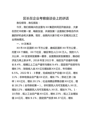 区长在企业考察座谈会上的讲话