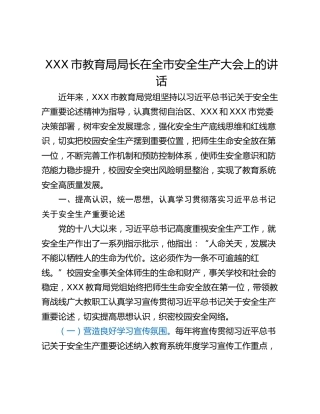 XXX市教育局局长在全市安全生产大会上的讲话