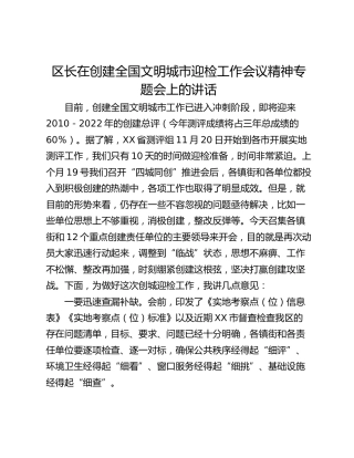 区长在创建全国文明城市迎检工作会议精神专题会上的讲话