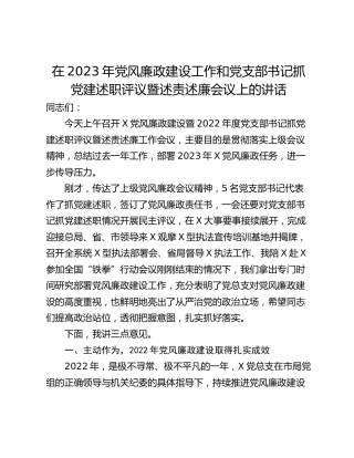 在2023年党风廉政建设工作和党支部书记抓党建述职评议暨述责述廉会议上的讲话