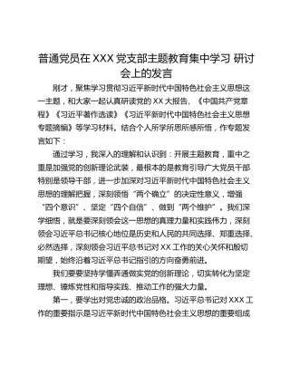普通党员在XXX党支部主题教育集中学习 研讨会上的发言