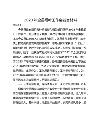 2023年全县烟叶工作会发言材料