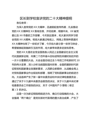 区长到学校宣讲党的二十大精神提纲
