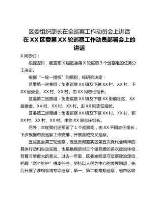 区委组织部长在全巡察工作动员会上讲话