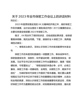 关于2023年全市保密工作会议上的讲话材料