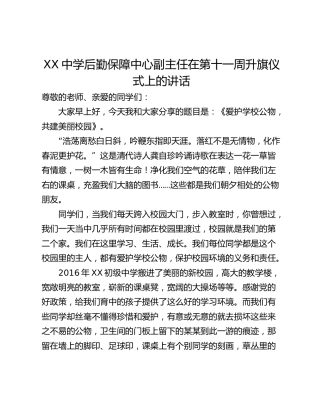 XX中学后勤保障中心副主任在第十一周升旗仪式上的讲话