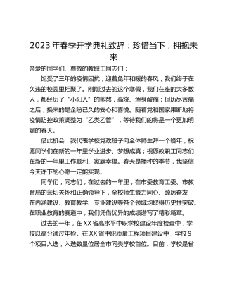 2023年春季开学典礼致辞：珍惜当下，拥抱未来