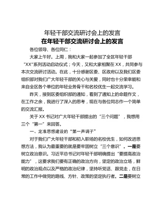 年轻干部交流研讨会上的发言